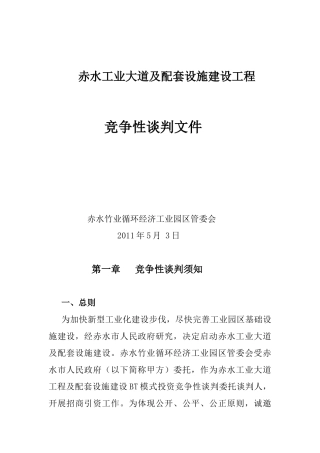 赤水工业大道项目竞争性谈判招商项目书