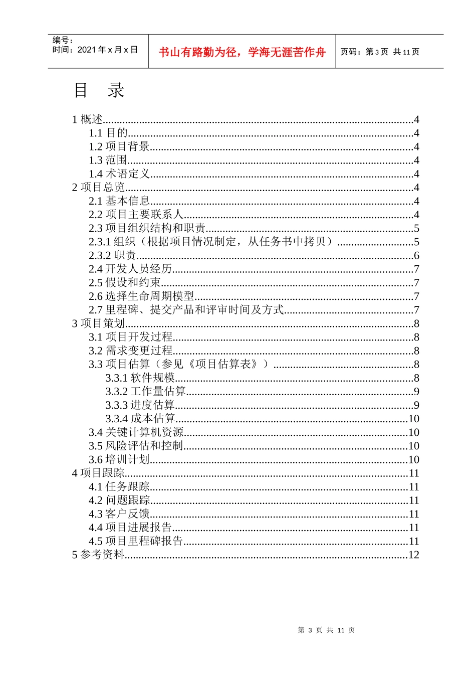 软件项目开发计划_第3页