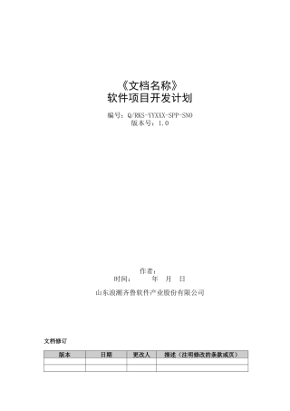 软件项目开发计划