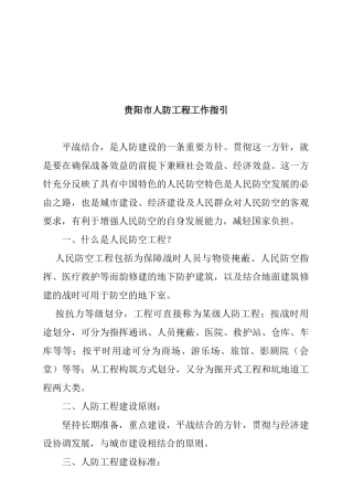 贵阳市人防工程工作指引