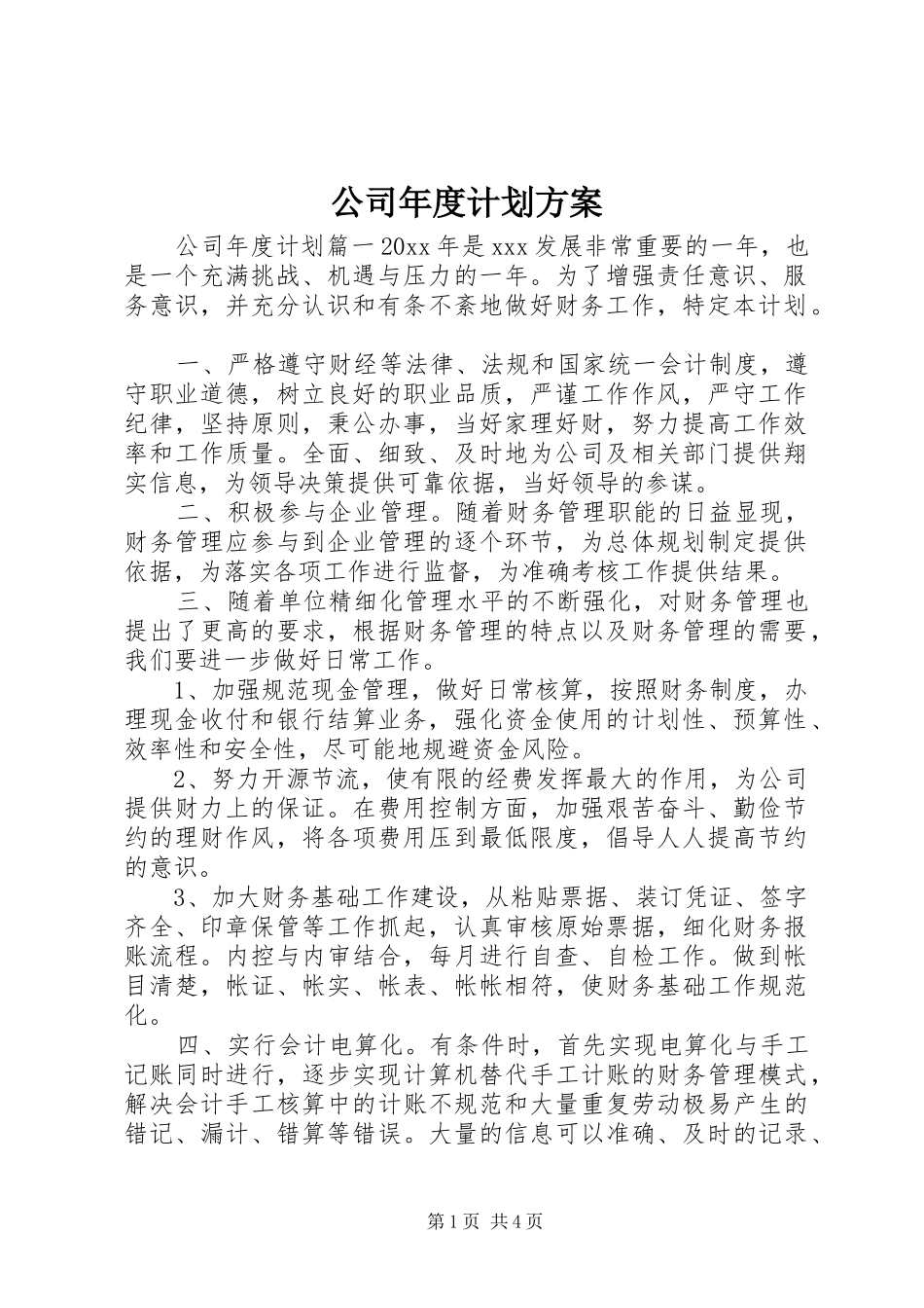 公司年度计划方案_第1页