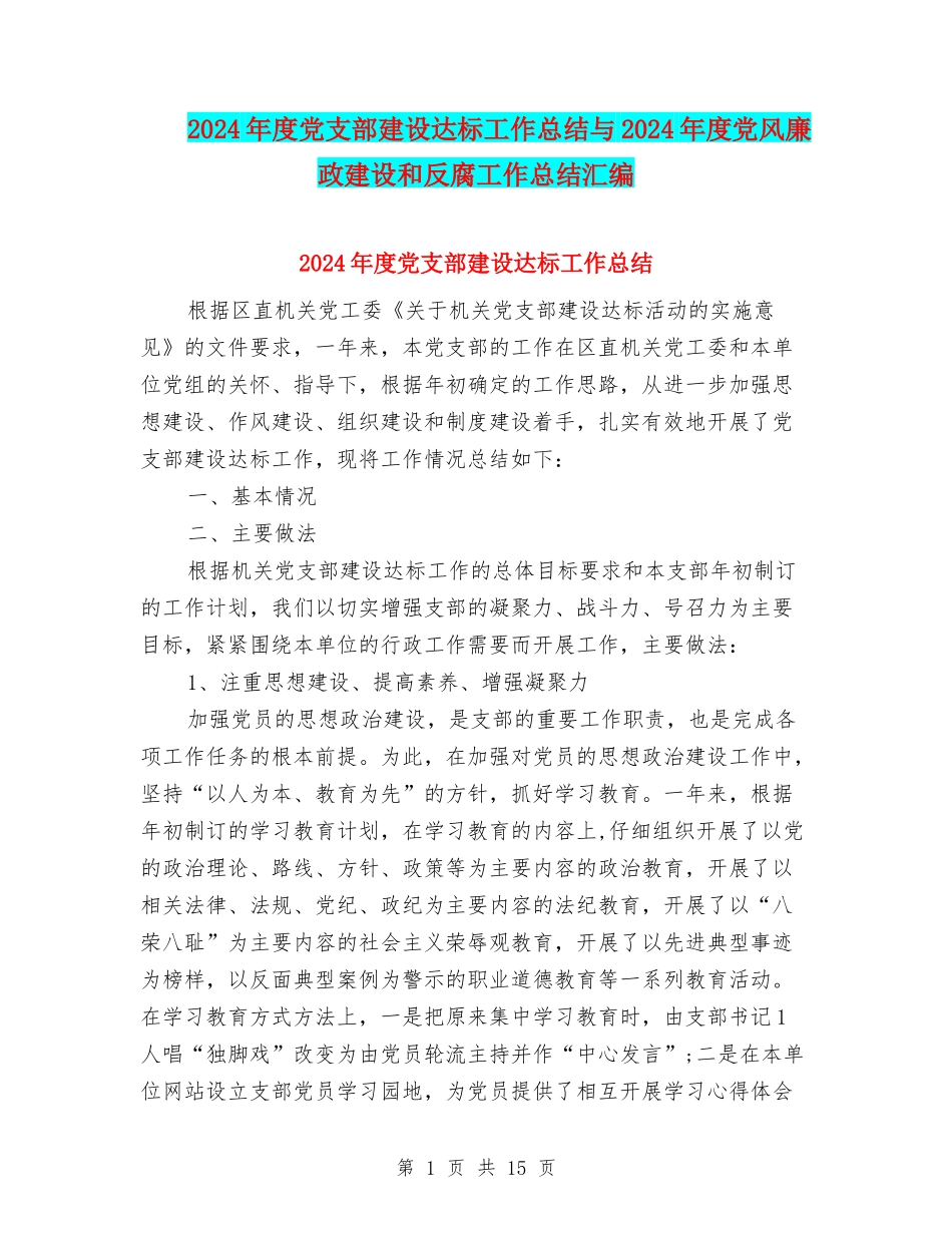 2024年度党支部建设达标工作总结与2024年度党风廉政建设和反腐工作总结汇编_第1页