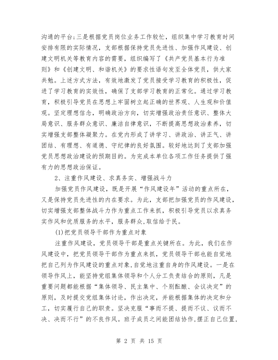 2024年度党支部建设达标工作总结与2024年度党风廉政建设和反腐工作总结汇编_第2页