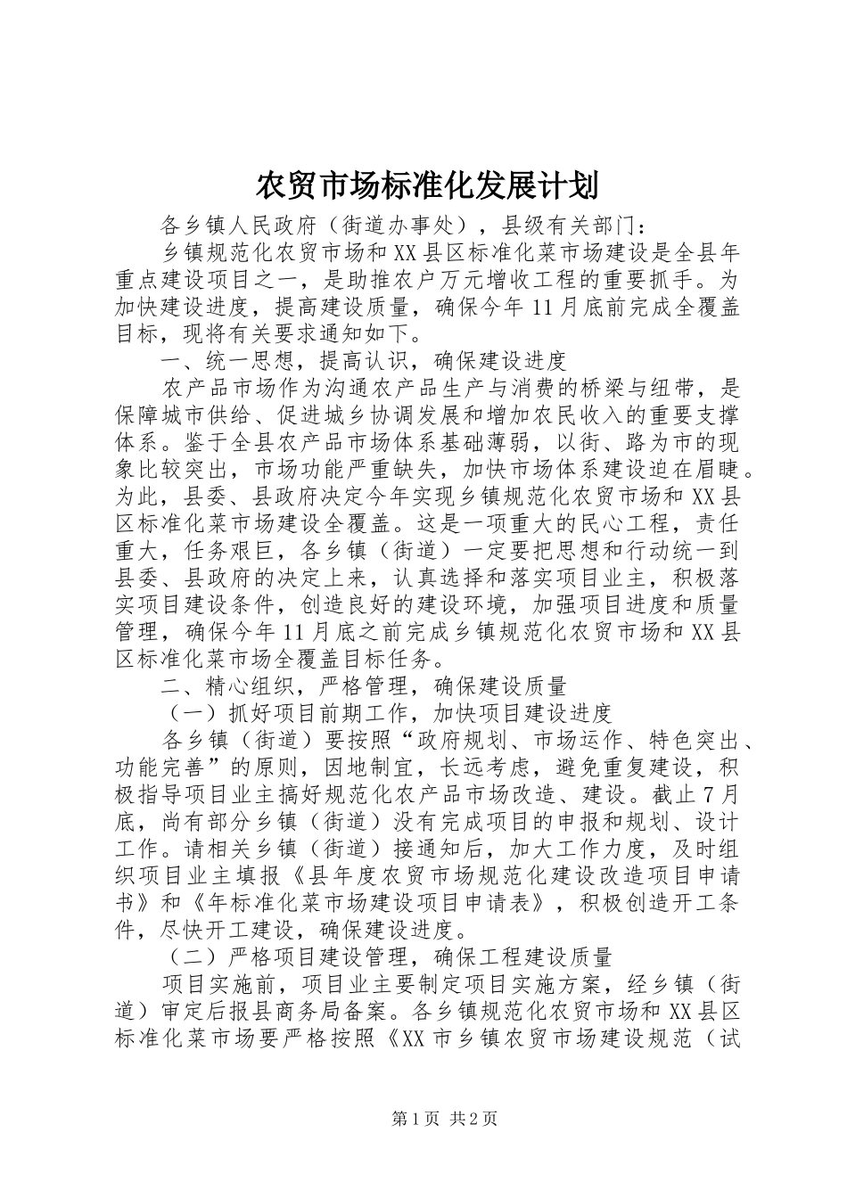 农贸市场标准化发展计划_第1页