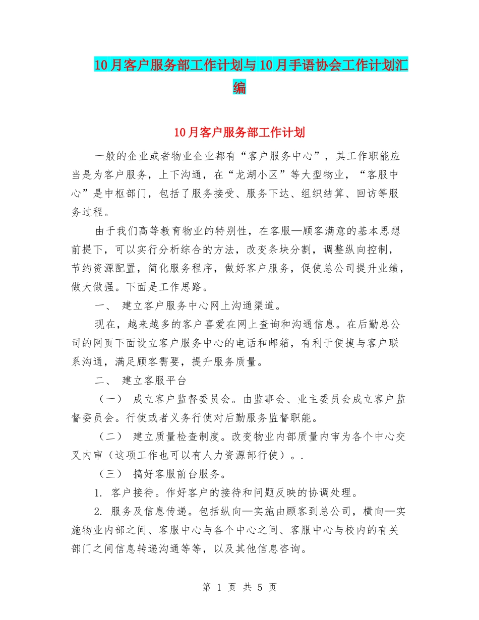 10月客户服务部工作计划与10月手语协会工作计划汇编_第1页