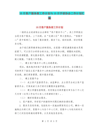 10月客户服务部工作计划与10月手语协会工作计划汇编