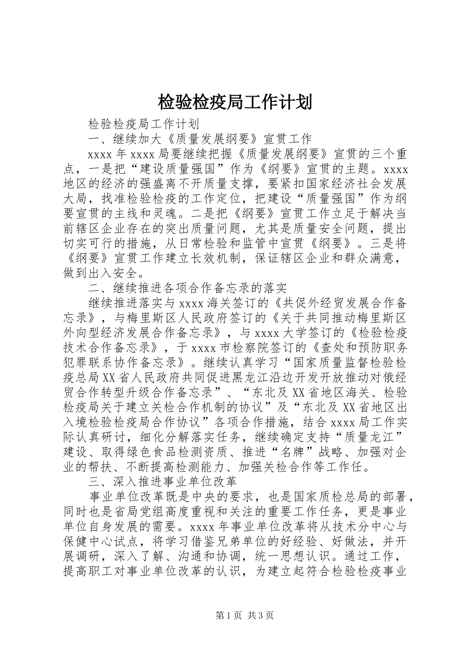 检验检疫局工作计划_第1页