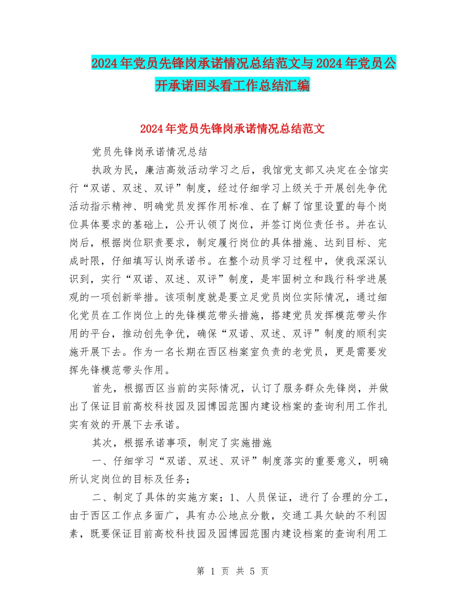 2024年党员先锋岗承诺情况总结范文与2024年党员公开承诺回头看工作总结汇编_第1页
