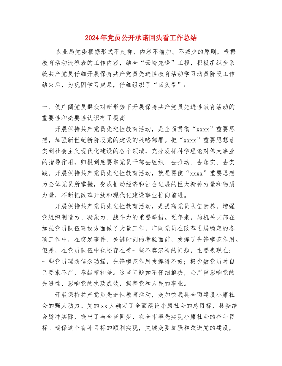 2024年党员先锋岗承诺情况总结范文与2024年党员公开承诺回头看工作总结汇编_第3页