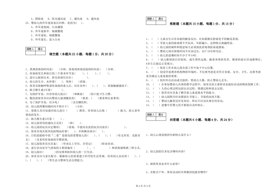 2024年三级保育员全真模拟考试试卷D卷-附答案_第2页