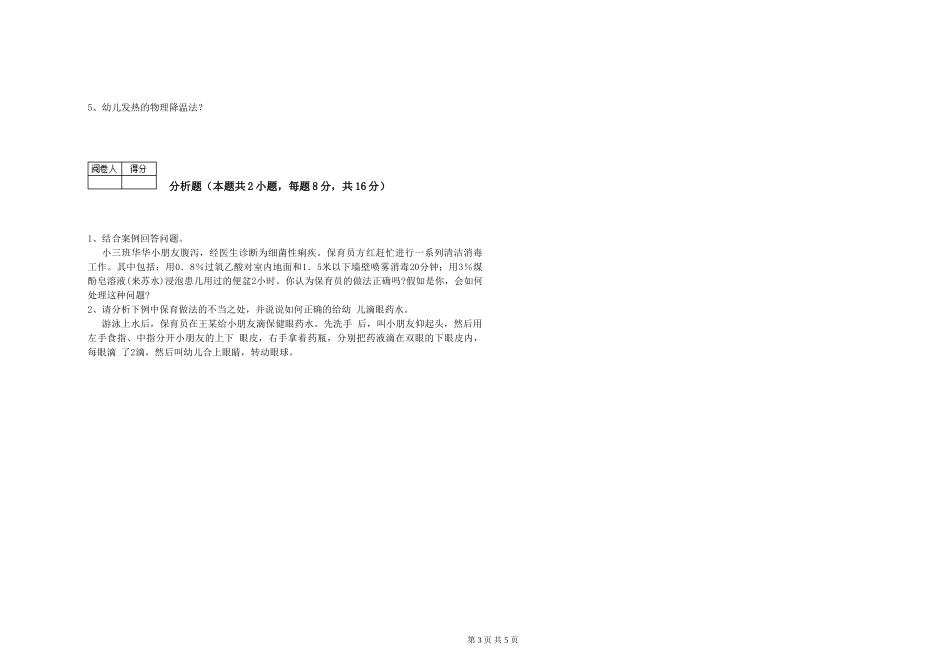2024年三级保育员全真模拟考试试卷D卷-附答案_第3页