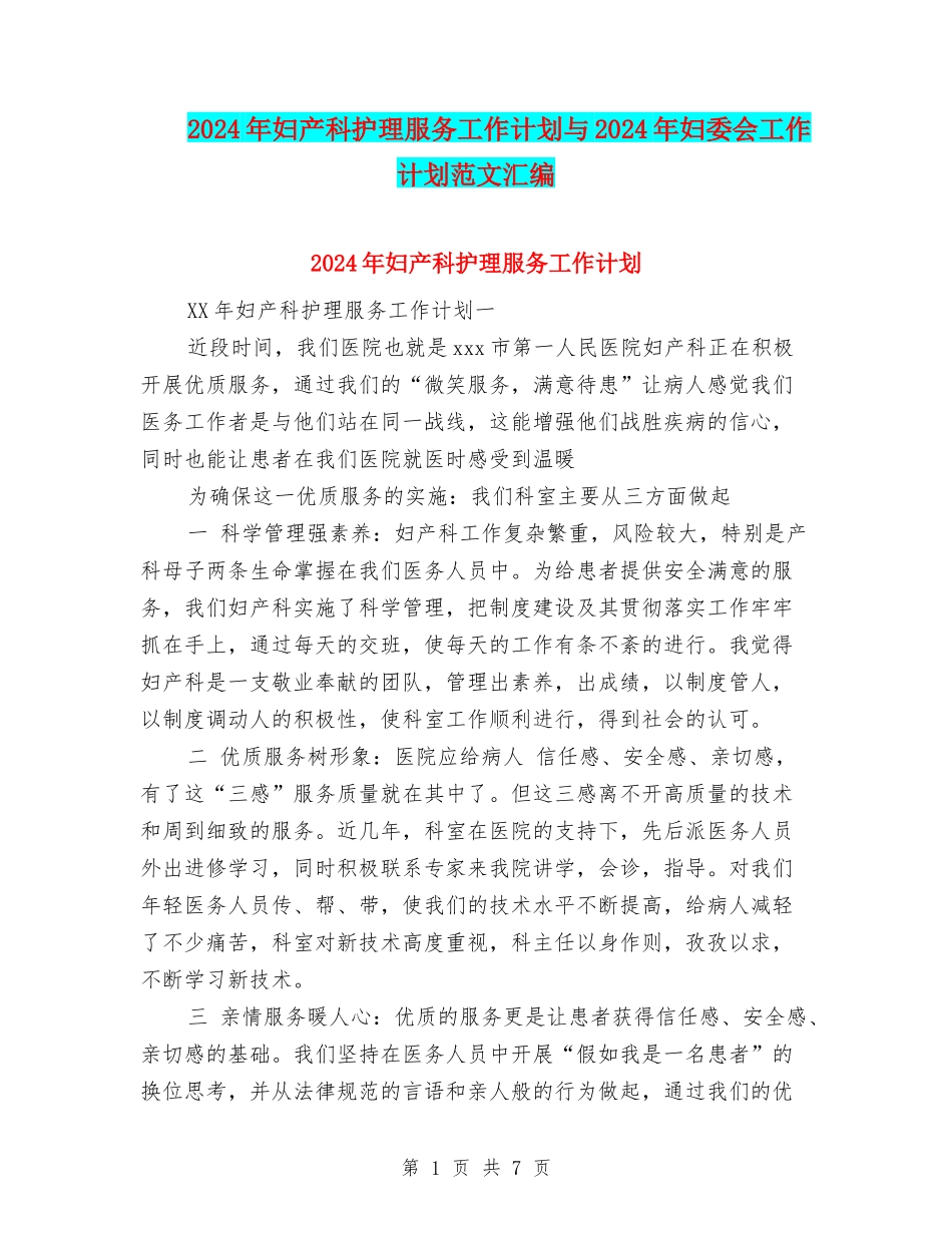 2024年妇产科护理服务工作计划与2024年妇委会工作计划范文汇编_第1页