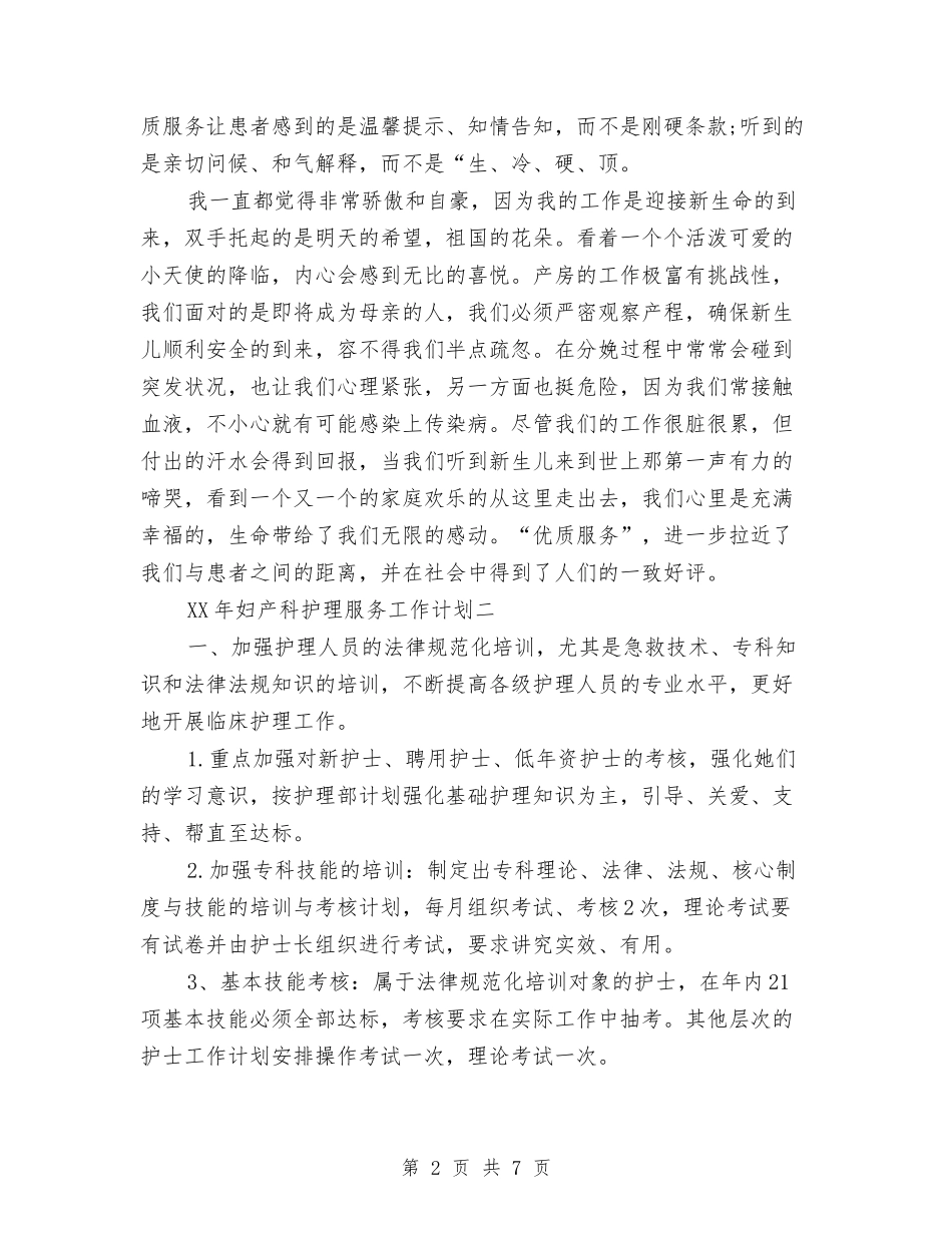 2024年妇产科护理服务工作计划与2024年妇委会工作计划范文汇编_第2页