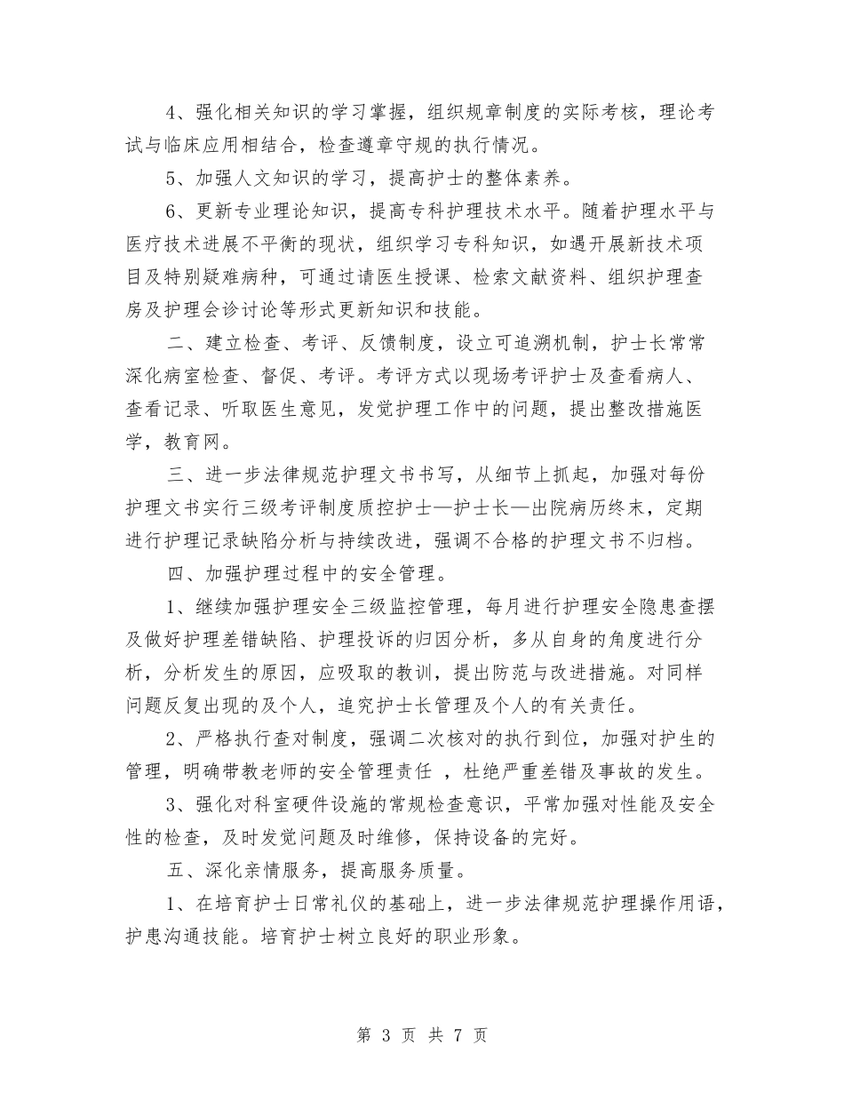 2024年妇产科护理服务工作计划与2024年妇委会工作计划范文汇编_第3页