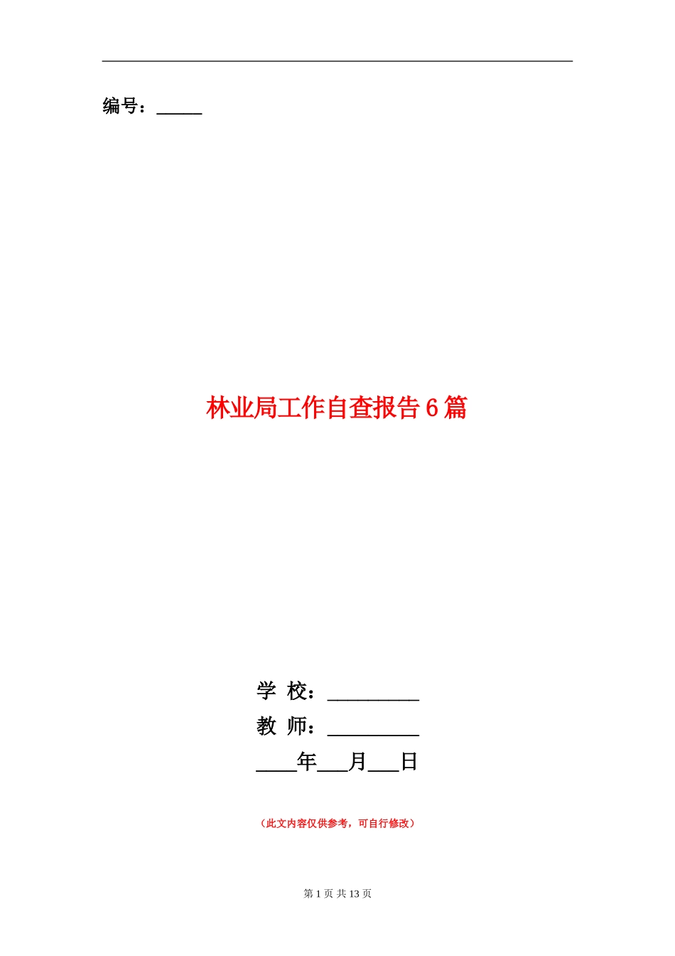 林业局工作自查报告6篇_第1页