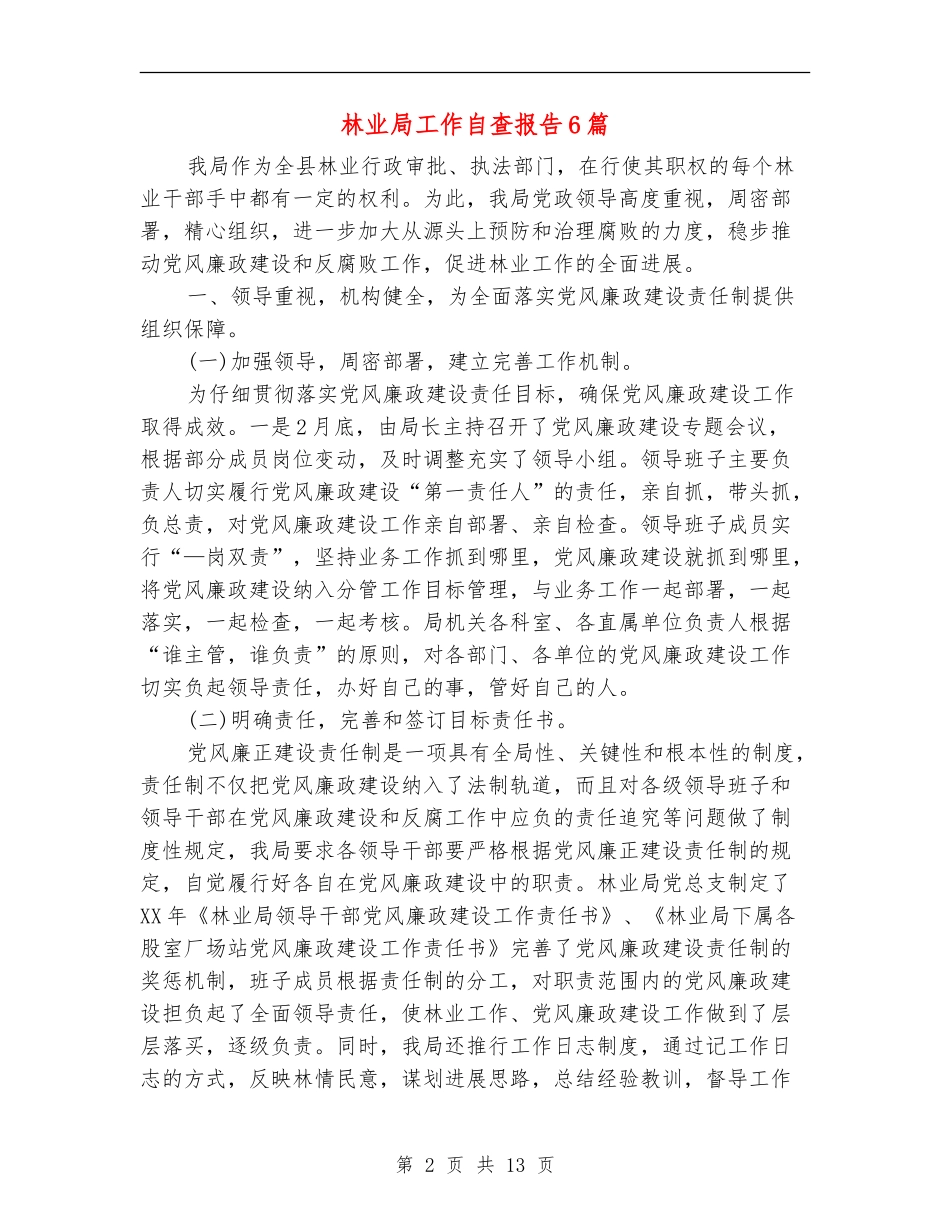 林业局工作自查报告6篇_第2页