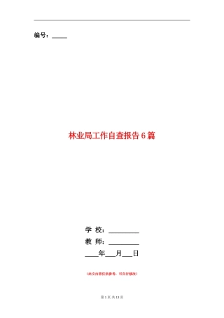 林业局工作自查报告6篇
