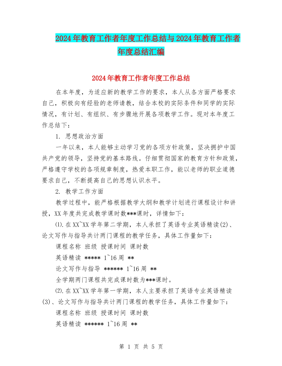 2024年教育工作者年度工作总结与2024年教育工作者年度总结汇编_第1页