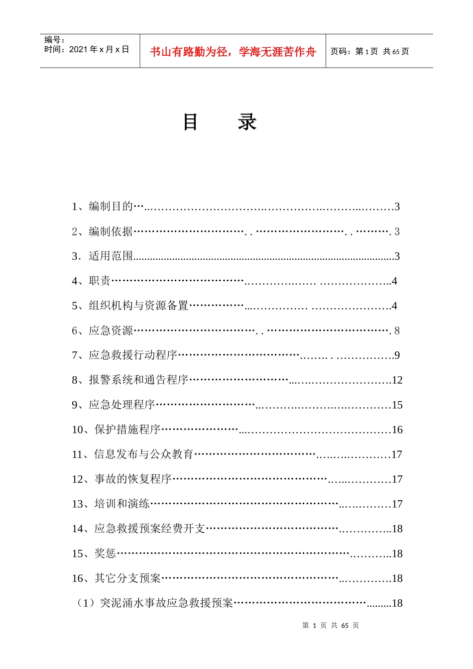 轨道交通安全事故应急预案_第2页