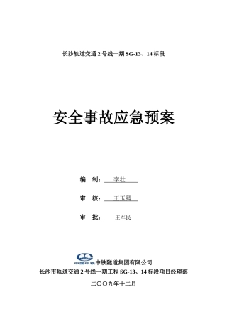 轨道交通安全事故应急预案