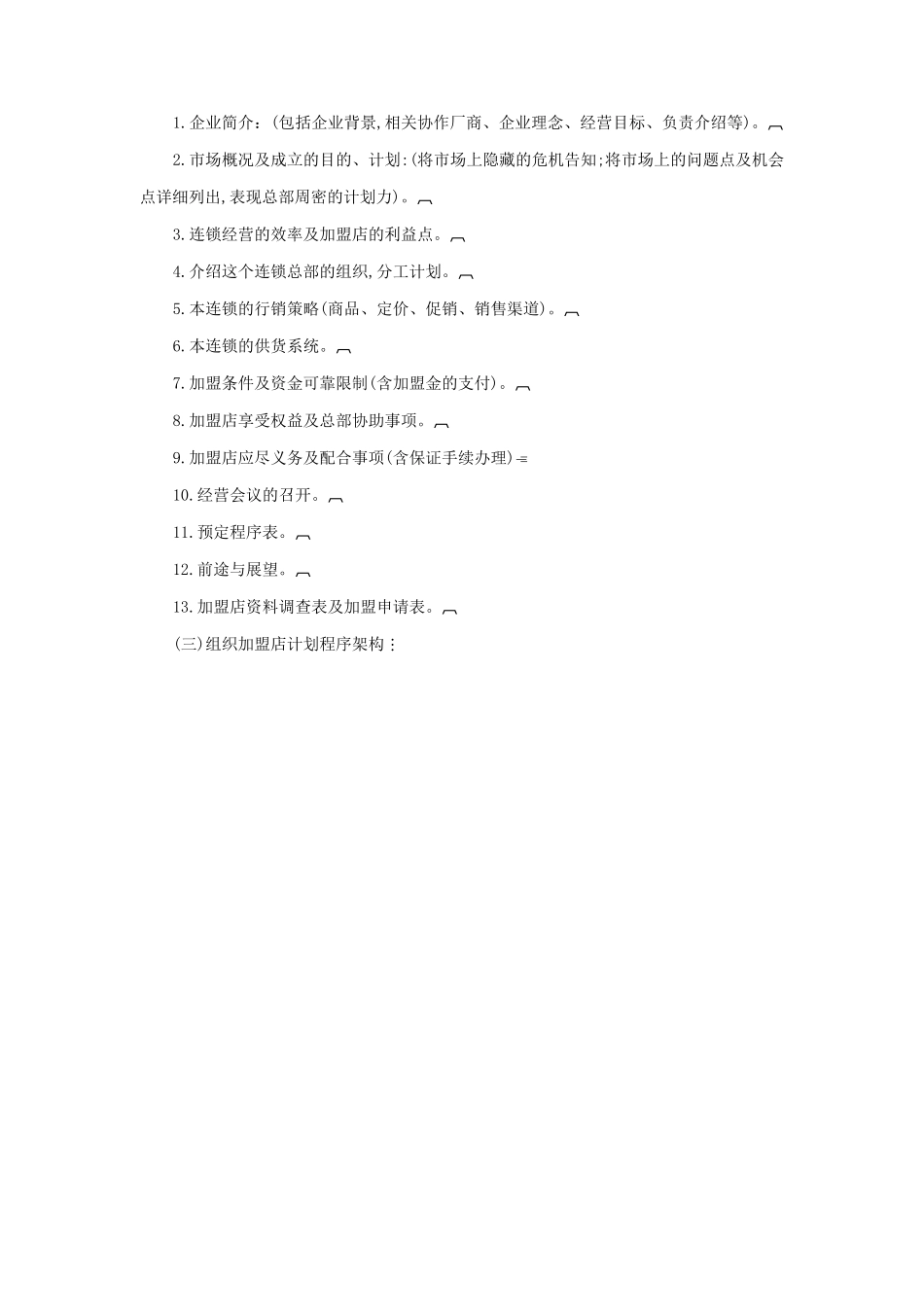 连锁店经营筹建分析_第2页