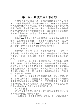 第一篇：乡镇安全工作计划