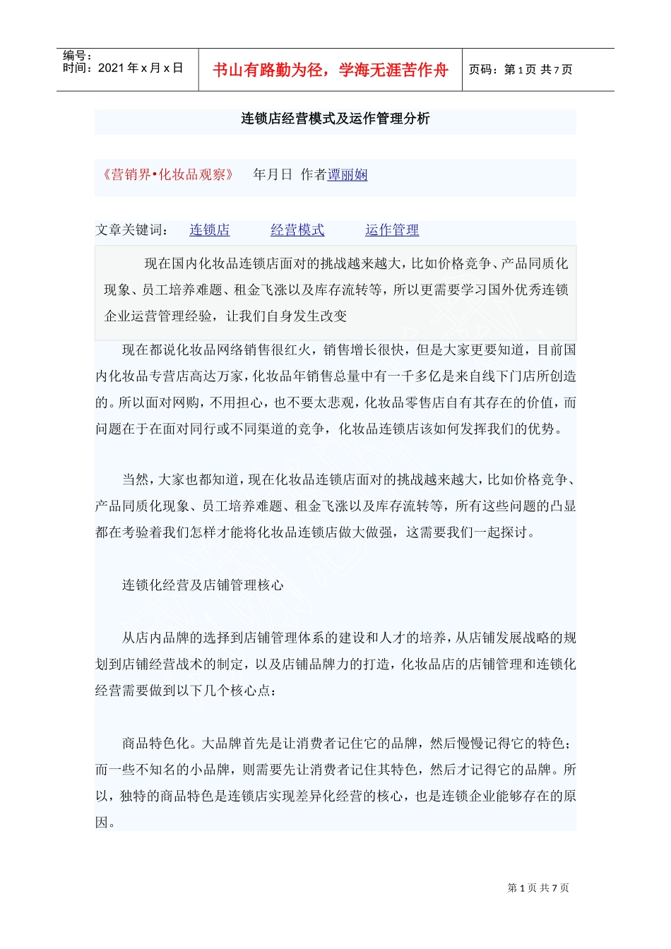 连锁店经营模式及运作管理分析(DOC7页)_第1页