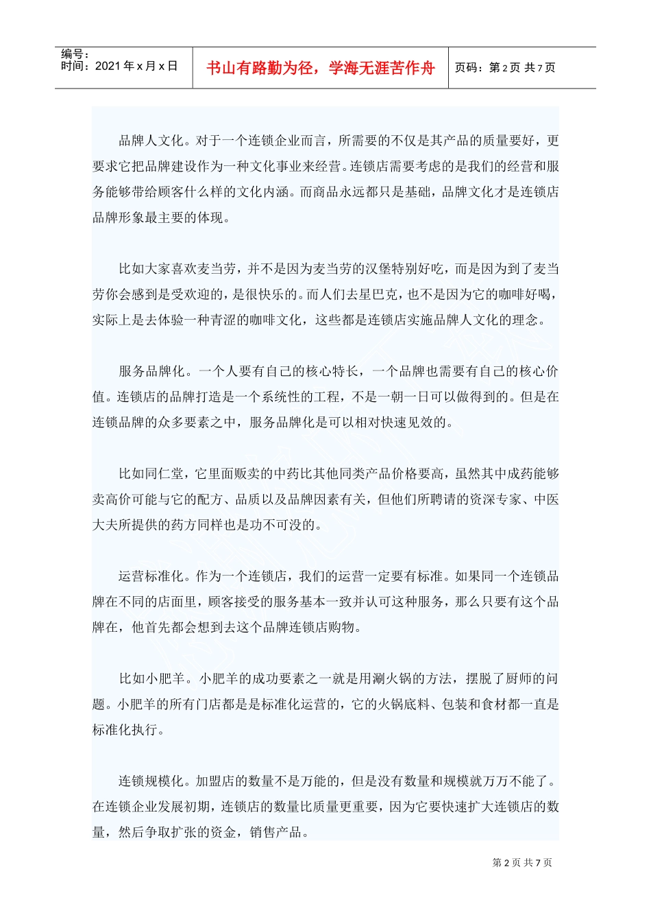 连锁店经营模式及运作管理分析(DOC7页)_第2页