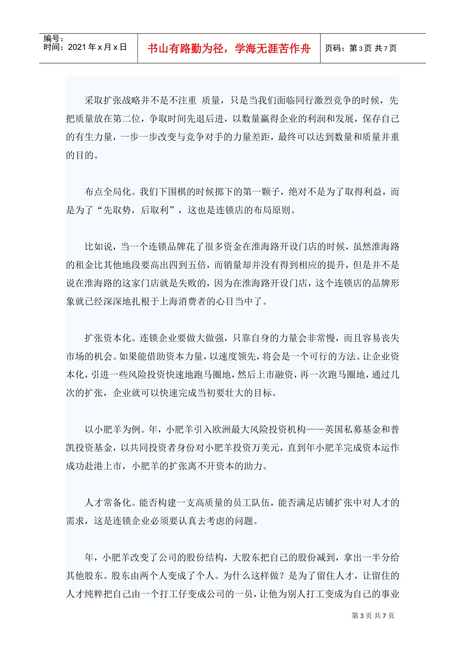 连锁店经营模式及运作管理分析(DOC7页)_第3页