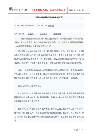 连锁店经营模式及运作管理分析(DOC7页)