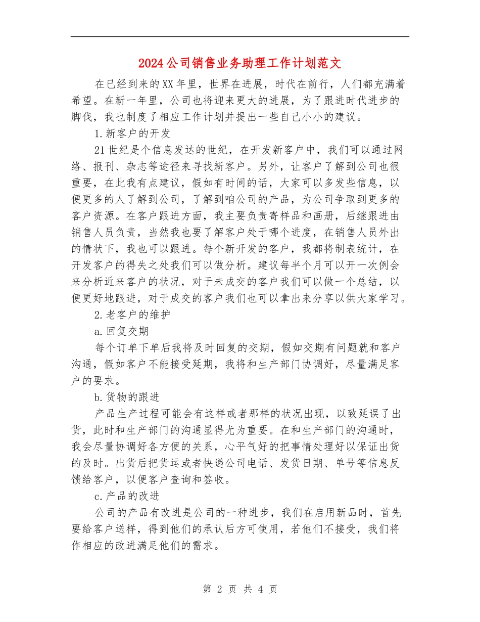 2024公司销售业务助理工作计划范文_第2页