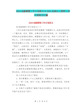 2024电脑销售工作计划范文与2024电视台工程师工作计划范文汇编