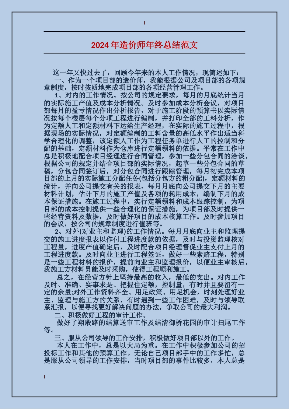 2017年造价师年终总结范文_第1页