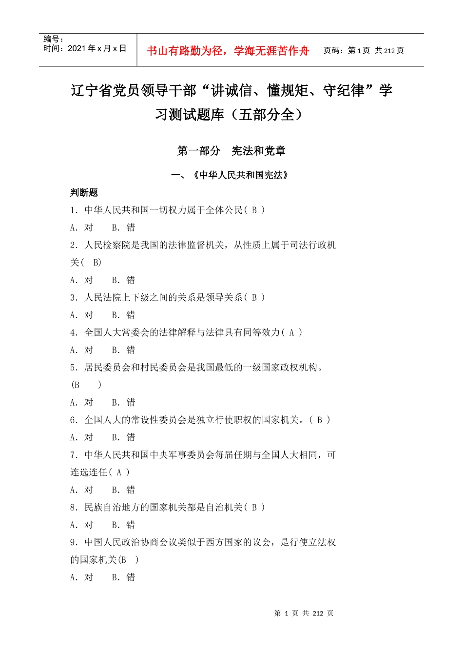 辽宁省党员领导干部“讲诚信、懂规矩、守纪律”学习测_第1页