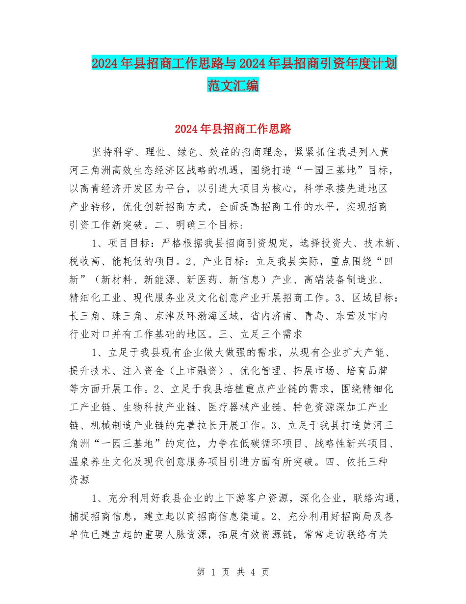 2024年县招商工作思路与2024年县招商引资年度计划范文汇编_第1页