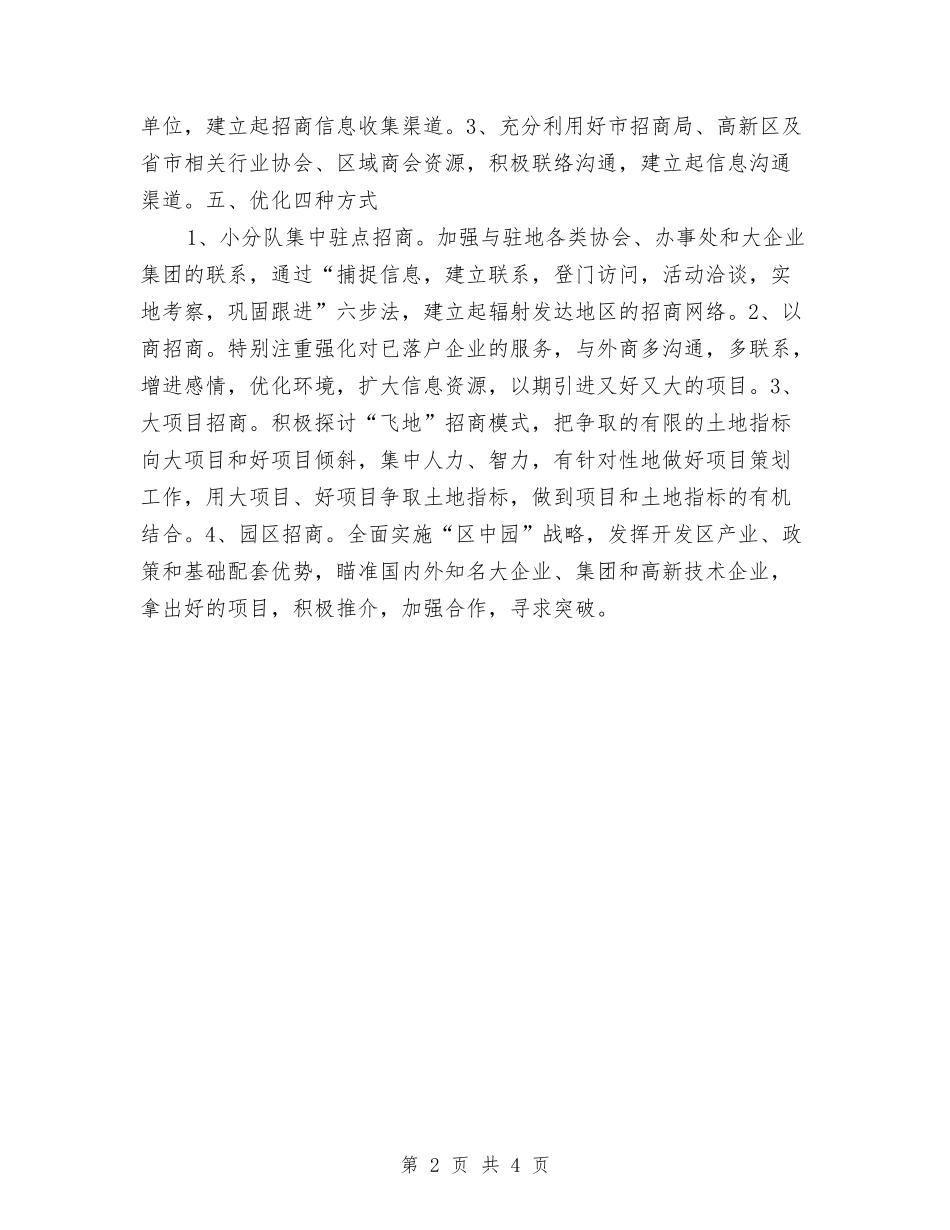 2024年县招商工作思路与2024年县招商引资年度计划范文汇编_第2页