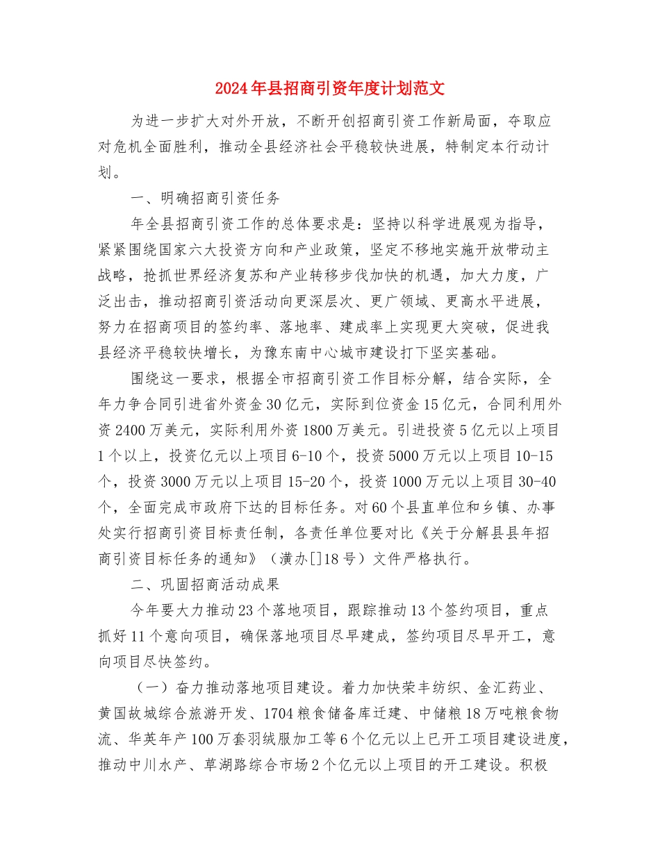 2024年县招商工作思路与2024年县招商引资年度计划范文汇编_第3页