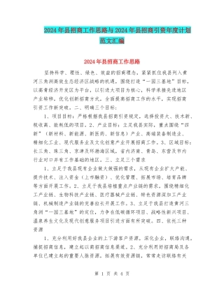 2024年县招商工作思路与2024年县招商引资年度计划范文汇编