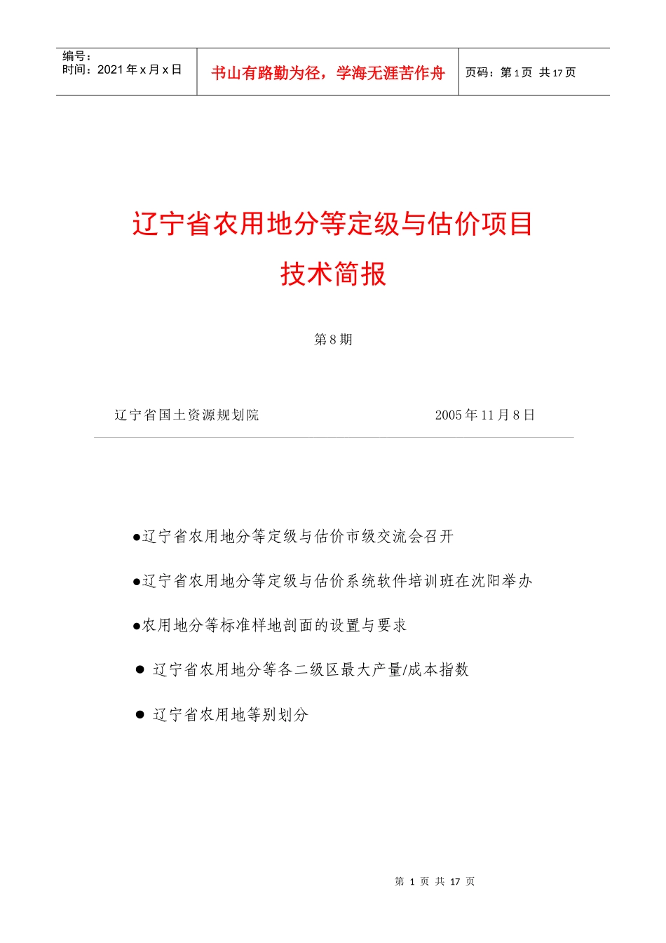 辽宁省农用地分等定级与估价项目_第1页