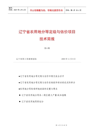 辽宁省农用地分等定级与估价项目