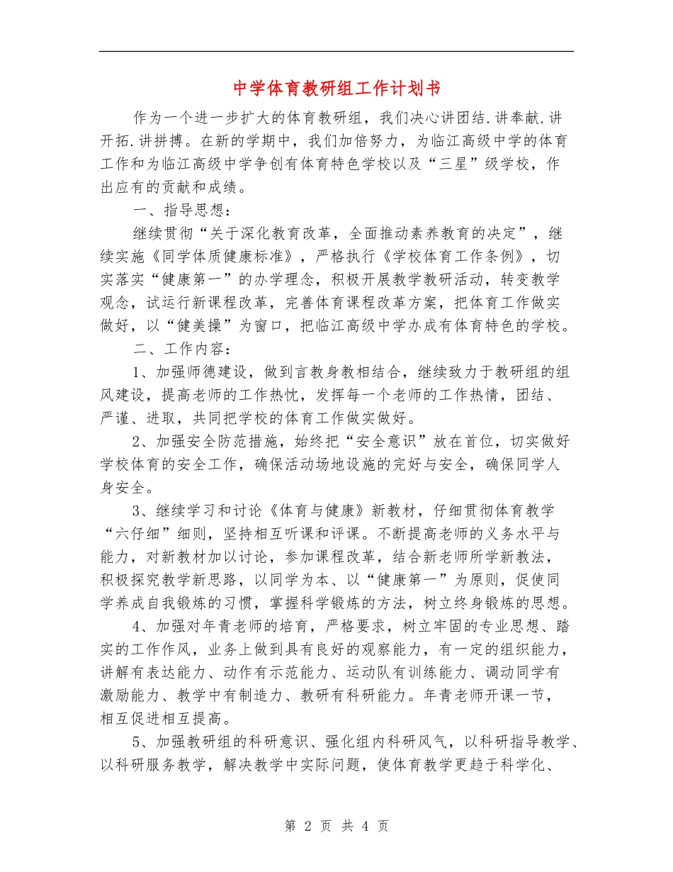 中学体育教研组工作计划书_第2页