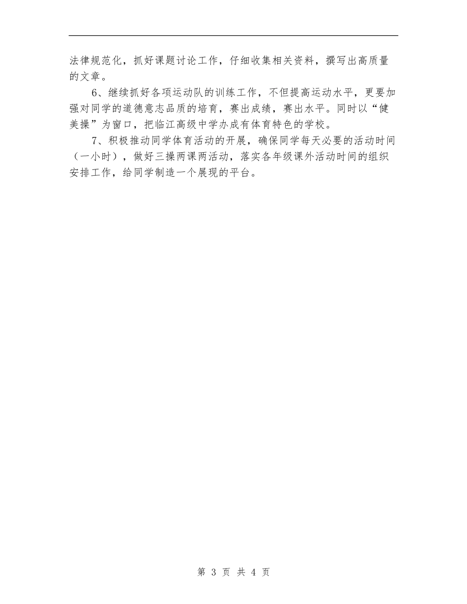 中学体育教研组工作计划书_第3页