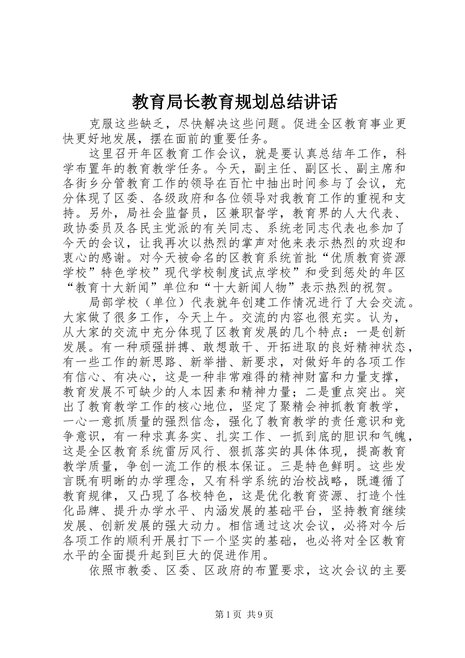 教育局长教育规划总结讲话_第1页