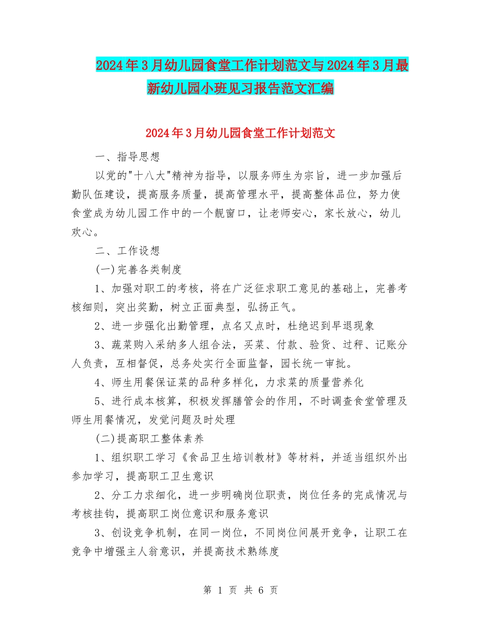 2024年3月幼儿园食堂工作计划范文与2024年3月最新幼儿园小班见习报告范文汇编_第1页