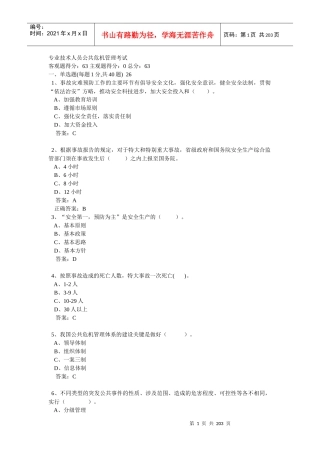 连云港市专业技术人员继续教育考试(公共危机管理)