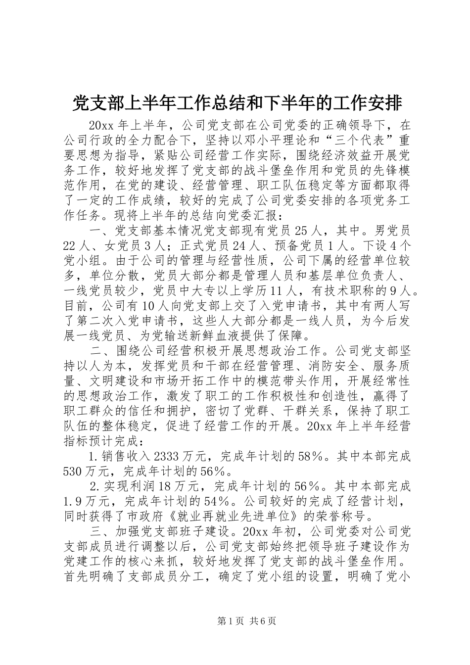 党支部上半年工作总结和下半年的工作安排_第1页