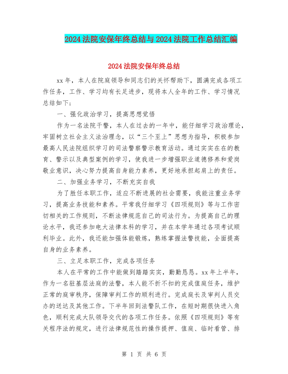2024法院安保年终总结与2024法院工作总结汇编_第1页