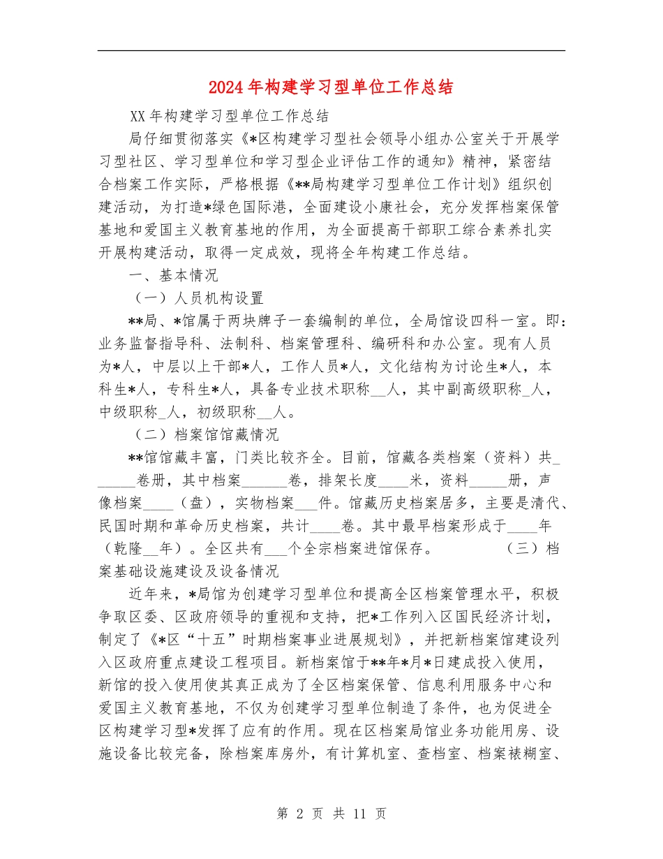 2024年构建学习型单位工作总结_第2页