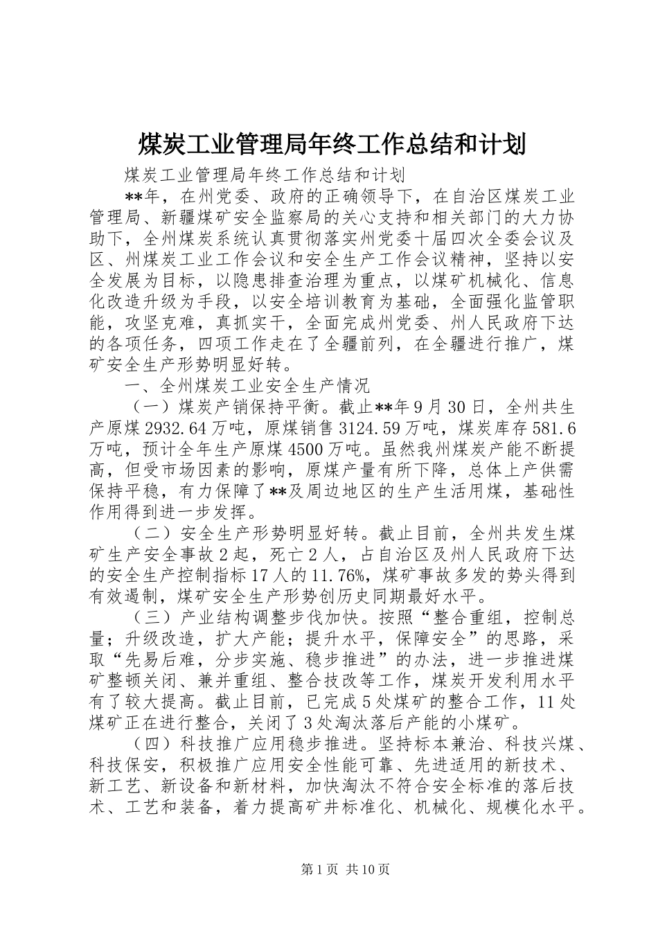 煤炭工业管理局年终工作总结和计划_第1页
