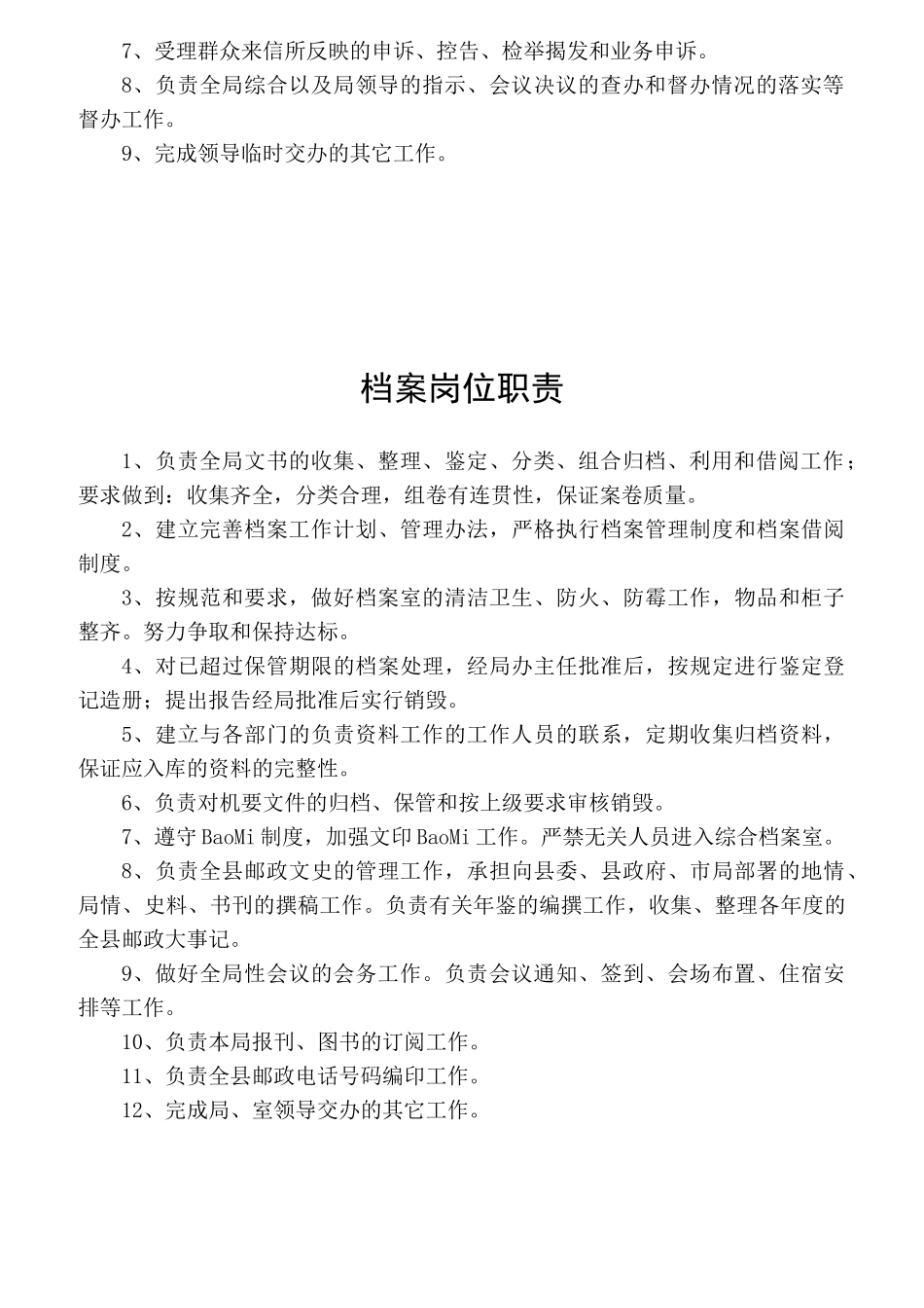 邮政局各岗位职责概述_第3页